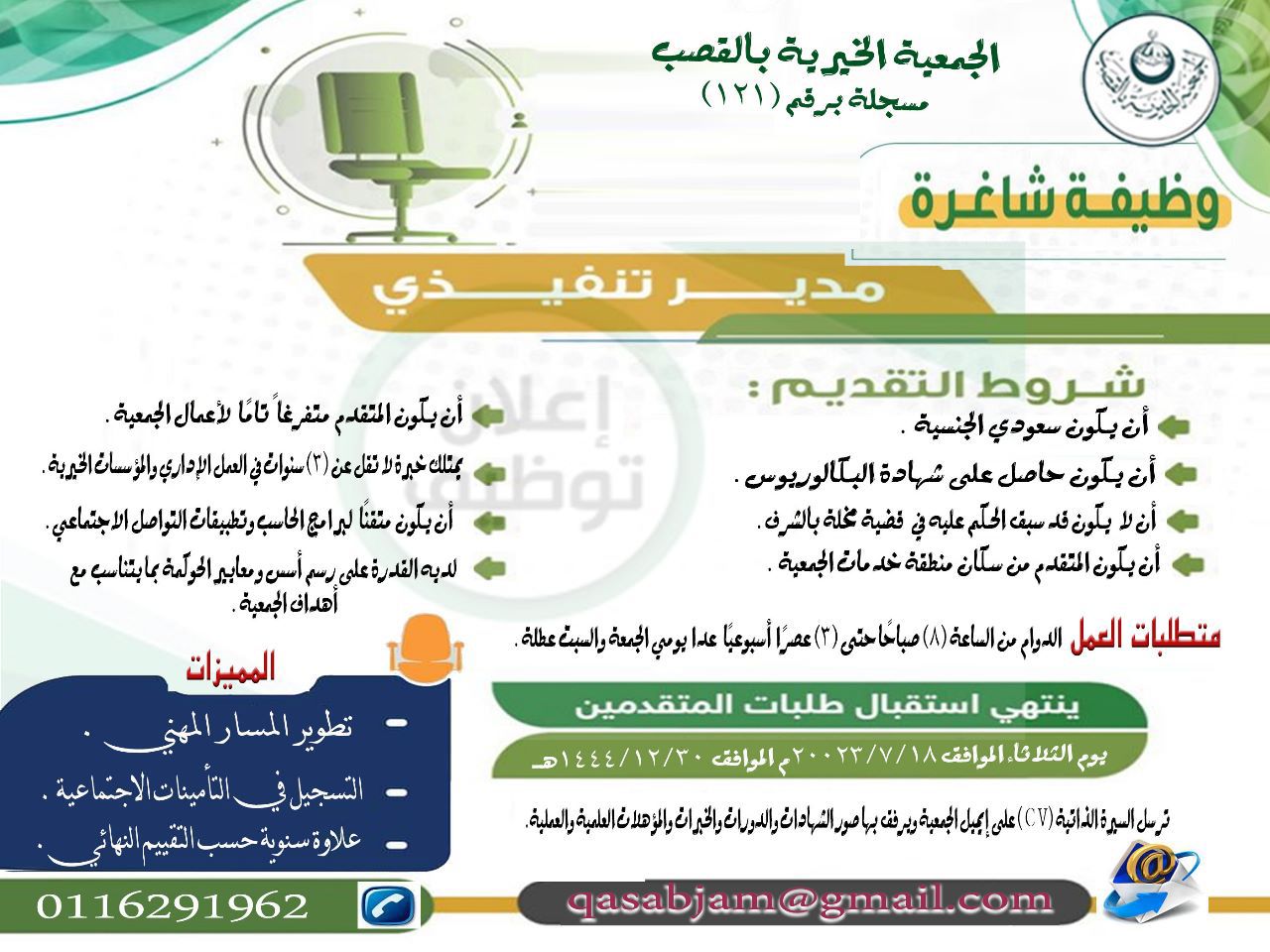 إعلان وظيفة شاغرة بجمعية القصب الخيرية